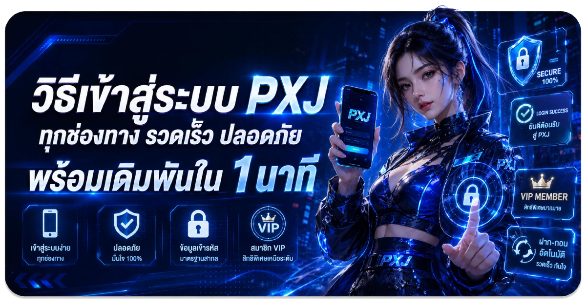 เข้าสู่ระบบ PXJ