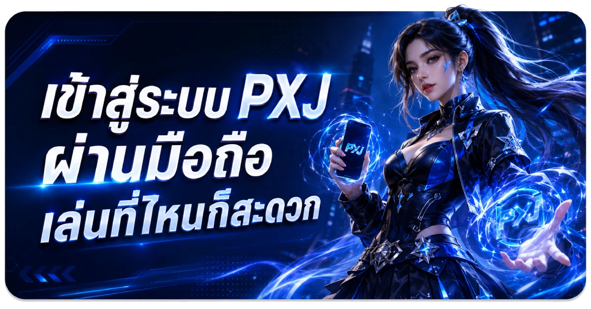 เข้าสู่ระบบ pxj มือถือ